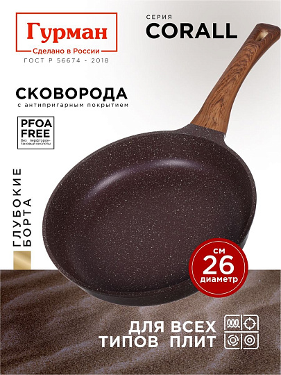 Сковорода литой алюминий, 26 см, антипригарное покрытие, Гурман, Coral, индукция, ГМ2601КР