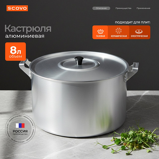 Кастрюля алюминий, 8 л, крышка алюминий, Scovo, МТ-084
