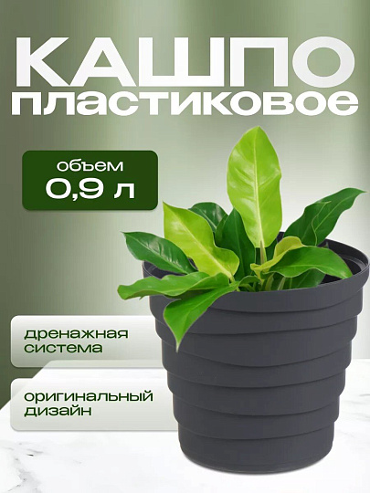 Кашпо пластик, 0.9 л, универсальное, антрацит, La Decoro, Бархан, КШ-4314