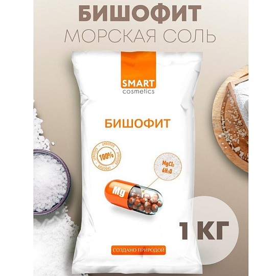 Соль для ванн Smart Cosmetics, Магниевая соль Бишофит, 1 кг