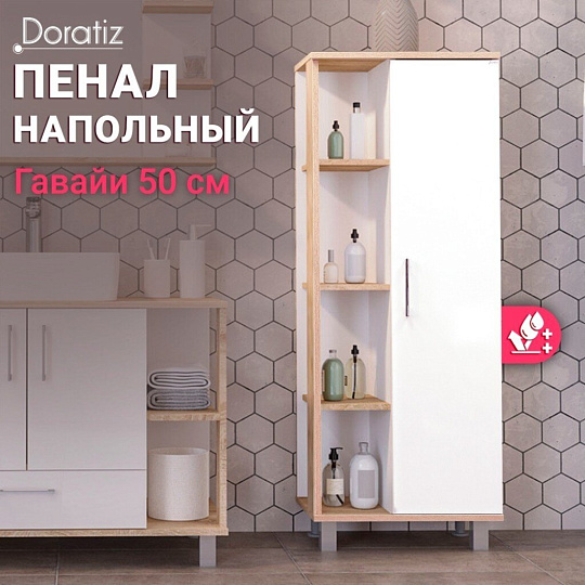 Пенал Гавайи 50 напольный, белый, дуб Сонома, правый DORATIZ 2712.301