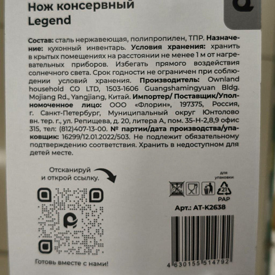 Нож консервный нержавеющая сталь, рукоятка пластик, навеска, Atmosphere, Legend, AT-K2638