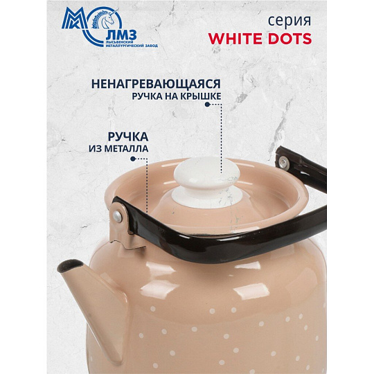 Чайник сталь, эмалированное покрытие, 3.5 л, ручка металлическая, ЛЗЭП, White dots, индукция, С-2713П2/8КррРч