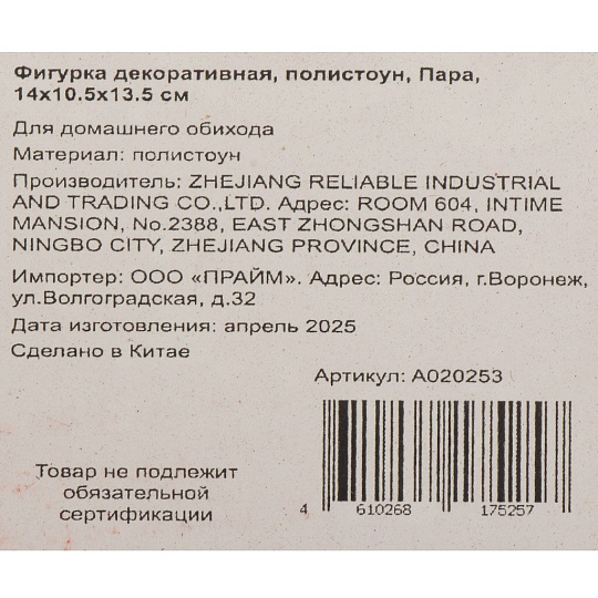 Фигурка декоративная полистоун, Пара, 14х10.5х13.5 см, A020253, A020253
