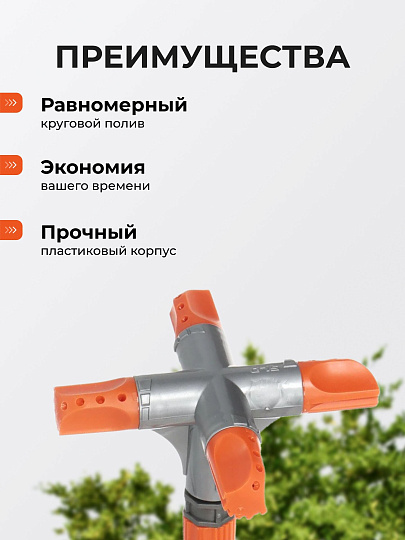 Разбрызгиватель четырехлепестковый, большой