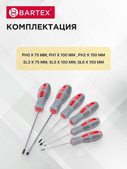 Набор отверток 6 предметов, Bartex, PH 0,1,2/ SL 3,5,6, антискользящая двухкомпонентная, CrV сталь, SCDFS-6