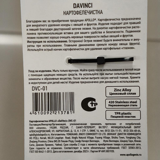 Картофелечистка нержавеющая сталь, пластик, Apollo, DaVinci, DVC-01