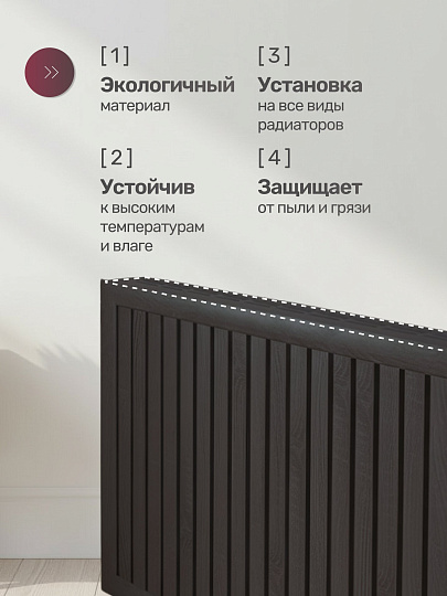 Крышка для экрана радиатора, МДФ, 900х170 мм, венге DE LUXE, Стильный Дом