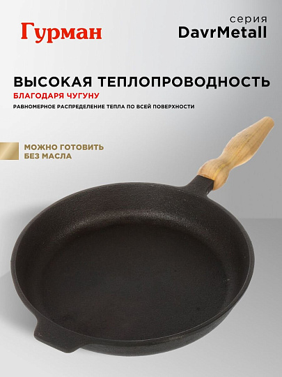 Сковорода чугун, 26 см, Гурман, DavrMetall, съемная ручка, с деревянной ручкой, индукция