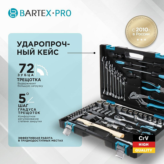 Набор слесарных инструментов Bartex, 1/2", 1/4", 6-гранный, сталь, кейс, 76 предметов