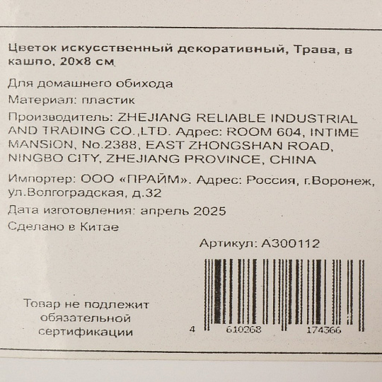 Цветок искусственный декоративный Трава, в кашпо, 20х8 см, A300112