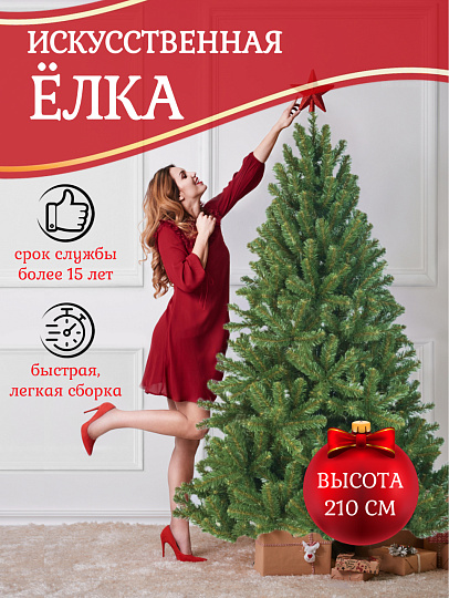 Елка новогодняя напольная, 210 см, Звездная, сосна, зеленая, хвоя ПВХ пленка, 10210, ЕлкиТорг