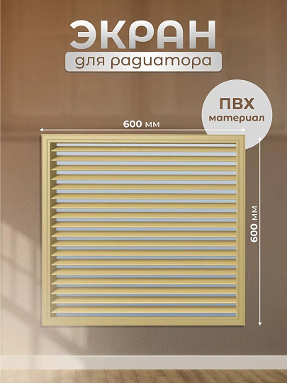 Экран для радиатора, ПВХ, 600х600 мм, бежевый, Event