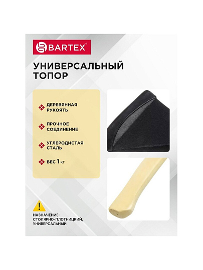 Топор Bartex, рукоятка дерево, 1 кг, 440 мм, B0346