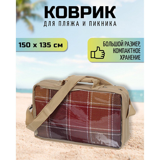 Коврик для пикника 135х150 см, акрил, с сумкой, Green Days, Клетка, CA3310-AF715.02, красный