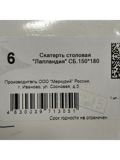 Скатерть 145х180 см, 100% хлопок, рогожка, 165 г/м2, АртДизайн, Лапландия
