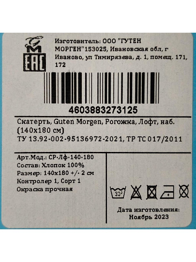 Скатерть 140х180 см, 100% хлопок, рогожка, 180 г/м2, Guten Morgen, Лофт, СР-Лф-140-180