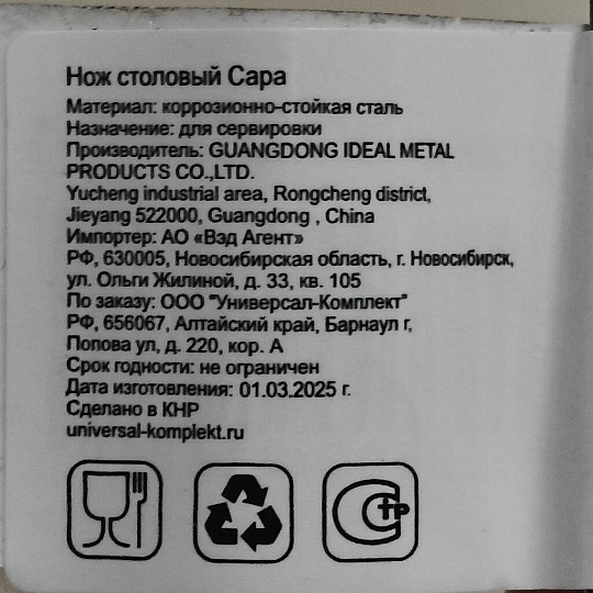 Нож нержавеющая сталь, столовый, Катунь, Сара, КТ-059-НС-1, 1.8 мм