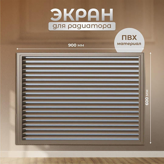 Экран для радиатора, ПВХ, 900х600 мм, дуб, Event
