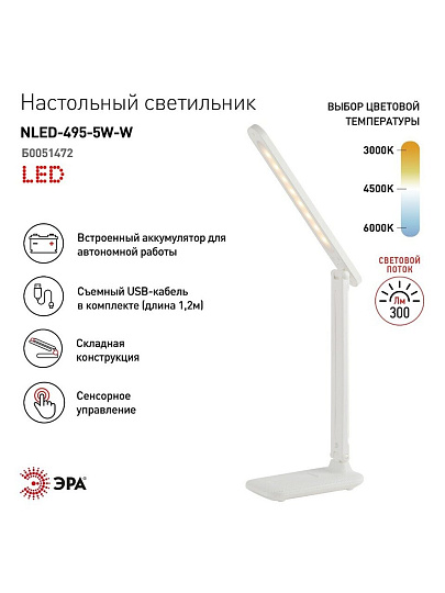 Светильник настольный аккумуляторный, складной, 5 Вт, с USB, белый, Эра, NLED-495-5W-W, Б0051472