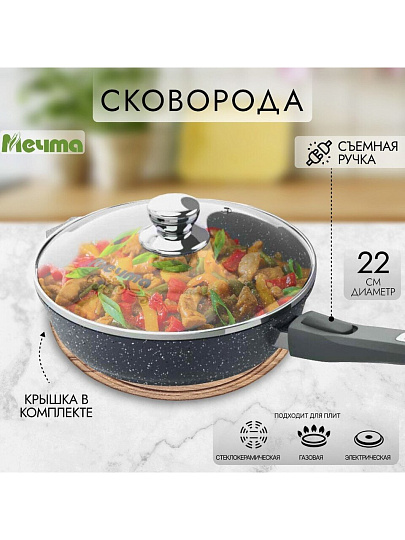 Сковорода литой алюминий, 22 см, антипригарное покрытие, Мечта, Гранит black, с крышкой, съемная ручка, с022802