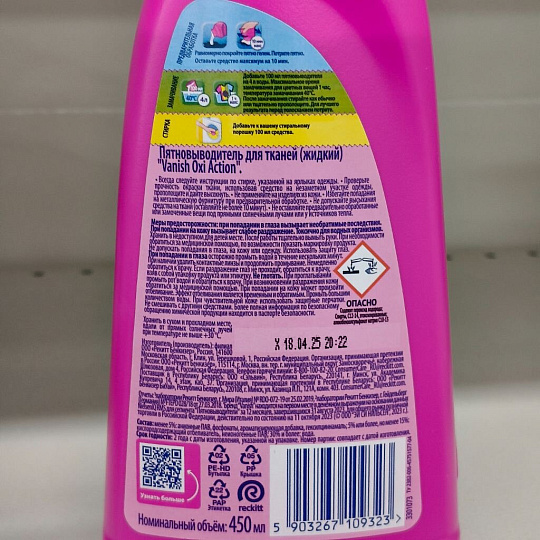 Пятновыводитель Vanish, OxiAction, 450 мл, жидкость, для стирки цветного белья, кислородный, 8078305