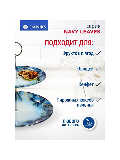 Ваза для фруктов, 2 яруса, стекло, 18 см, 23 см, Daniks, Navy Leaves