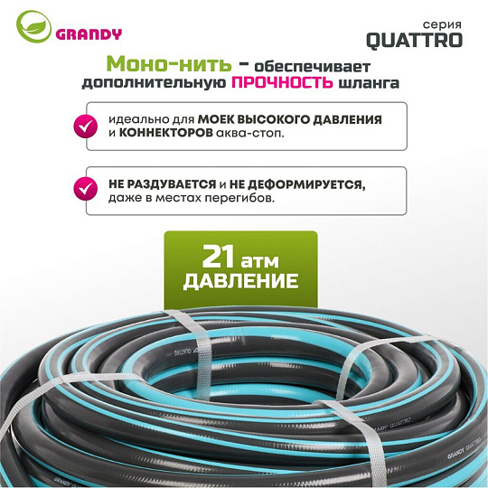 Шланг поливочный, 3/4 '', 19 мм, 21 атм, армированный, 25 м, 4 слоя, Grandy, Quattro, ПВХ, антиторсионный, всесезонный, AGL1333425