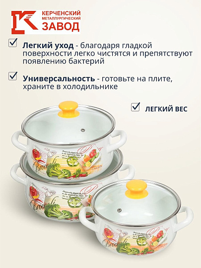 Набор посуды эмалированная сталь, 6 предметов, кастрюли 2,3,4 л., МП, Керченский металлургический завод, Брокколи-Экстра