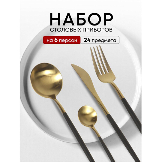Набор столовых приборов нержавеющая сталь, 24 предмета, подарочная упаковка, Черный с золотым, Y6-10262