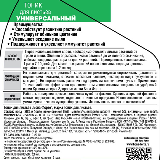 Удобрение Тоник, универсальное, минеральное, жидкость, 250 мл, Bona Forte