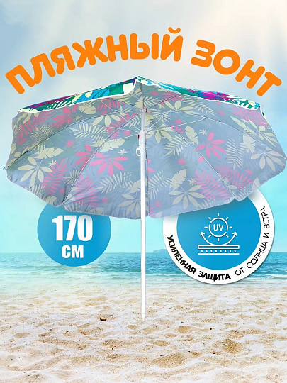 Зонт пляжный 170 см, с наклоном, 8 спиц, металл, Премиум, Y9-018