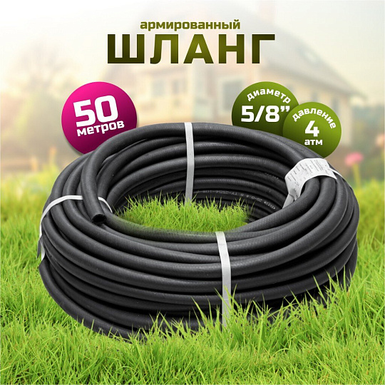 Шланг поливочный, 5/8 '', внутренний d18 мм, 4 атм, армированный, 50 м, ВРТ, Волжский, резина, черный, ВФ5170020