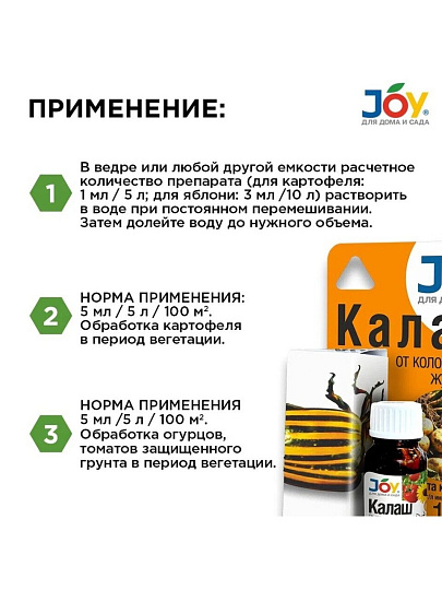 Инсектицид Калаш, от колорадского жука, жидкость, 10 мл, Joy