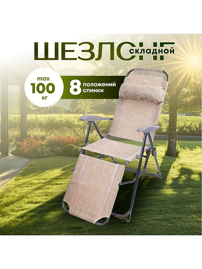 Шезлонг пляжный складной, металл, 37х46х116 см, 100 кг, 8 положений спинки, песочный, Nika, КЗ/ПС
