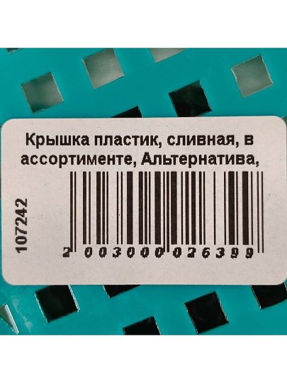Крышка пластик, сливная, в ассортименте, Альтернатива, М056