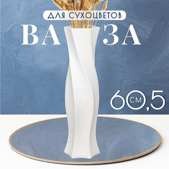 Ваза для сухоцветов керамика, напольная, 60.5 см, Витая, Y4-3211, белая