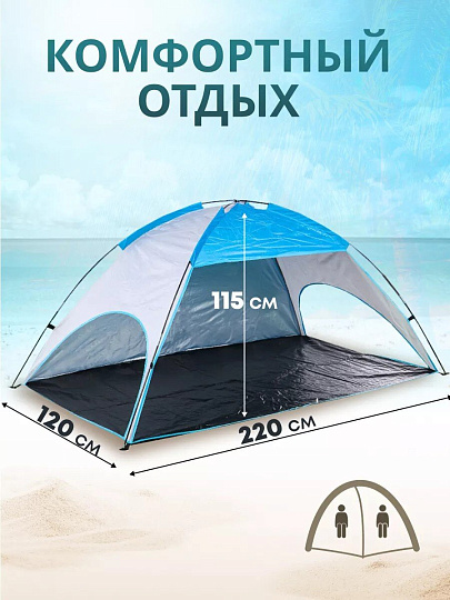 Палатка пляжная 2-местная, 220х120х115 см, 1 слой, 1 комн, есть чехол, полиэстер, T2022-499