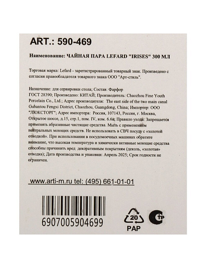 Чайная пара фарфор, 2 предмета, на 1 персону, 300 мл, Lefard, Irises, 590-469