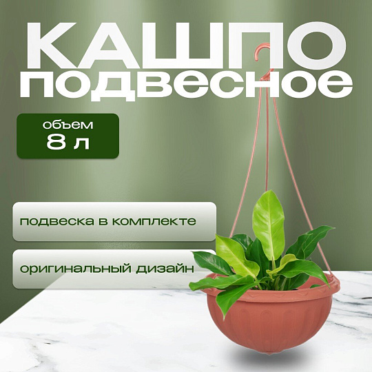 Кашпо подвесное 8 л, коричневое, Альтернатива, Джулия, М1609