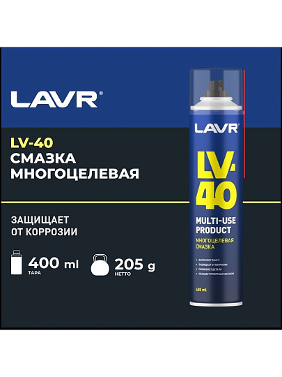 Смазка автомобильная многоцелевая, Lavr, LV-40, 400 мл, аэрозоль, Ln1485