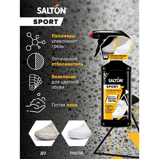 Спрей Salton, Активная пена, для обуви, 200 мл, 62200