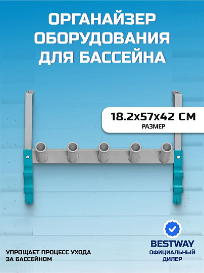 Органайзер оборудования для бассейнов 18.2х57х42 см, Bestway, StoreПро, 58674