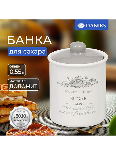 Банка для сыпучих продуктов, доломит, 0.55 л, с крышкой, Daniks, Сахар Классик, HC3D01B-N1