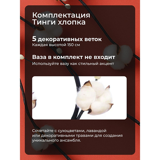 Цветок декоративный Тинги Хлопок, комплект 5 шт, 150 см