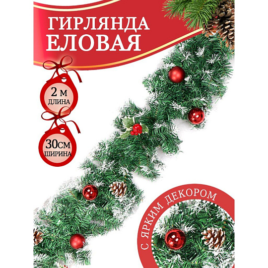 Гирлянда хвойная 200х30 см, с украшениями, Ветвь еловая, SYCB17-201