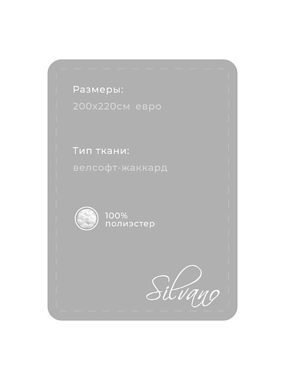 Плед евро, 200х220 см, велсофт жаккард, 100% полиэстер, Silvano, Valeria, серый, 200/435-VLR/LA