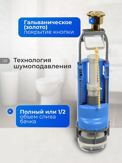 Арматура для бачка унитаза нижняя, 1/2", двухрежимная, кнопочная, гальваника золото, Инкоэр, СБ2м-НпрНРФ-ЗЗ-ККрпс DI Р