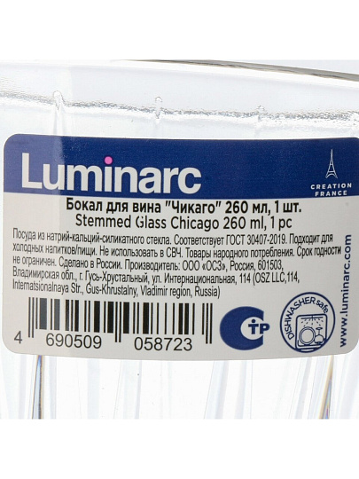 Бокал для вина, 260 мл, стекло, Luminarc, Чикаго, O0632