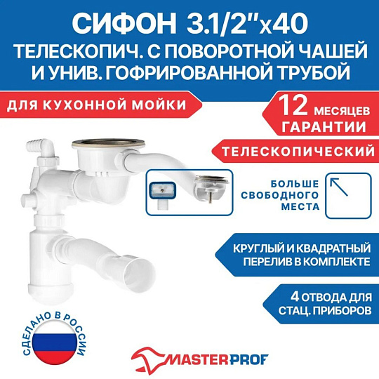 Сифон для кухни, гофрированный, 360 мм, 3.1/2"х40х255 мм, полипропилен, с выпуском, с переливом, перелив круглый, квадратный, телескоп, 2 перелива, 4 отвода стиральной машины), 40х40/50, MasterProf, ИС.110640